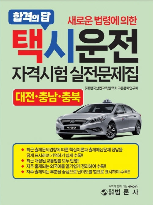 새로운 법령에 의한 택시운전자격시험 실전문제집: 대전, 충남, 충북(개정판)