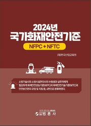 2024년 국가화재안전기준