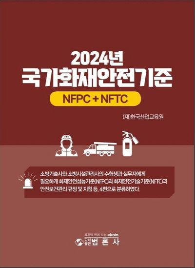 2024년 국가화재안전기준