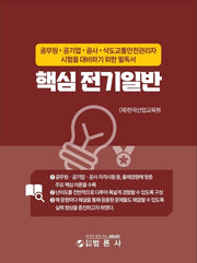핵심전기일반