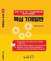 핵심 기계일반