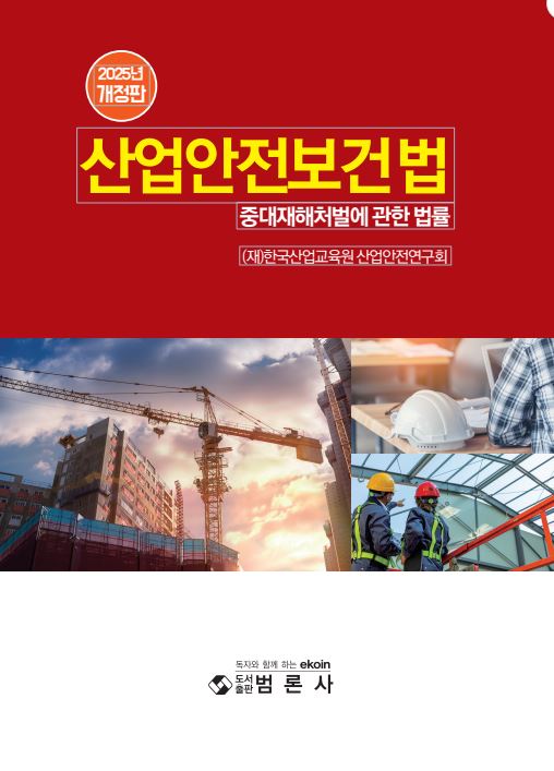 2025 산업안전보건법(전면개정판 2판)
