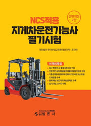 NCS적용 지게차운전기능사 필기시험(전면개정판 2판)