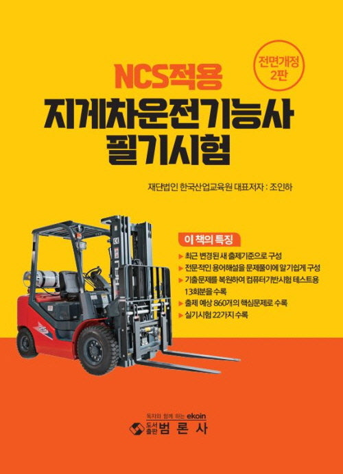 NCS적용 지게차운전기능사 필기시험(전면개정판 2판)