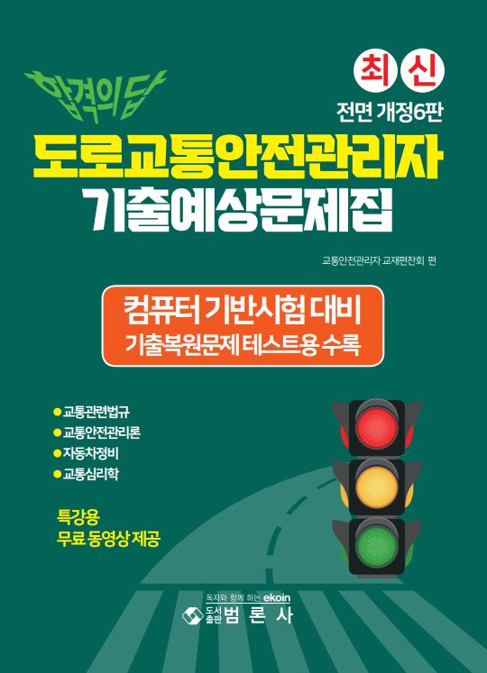합격의 답 도로교통안전관리자 기출예상문제집(전면개정판 6판)