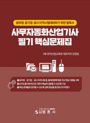 사무자동화산업기사필기핵심문제집