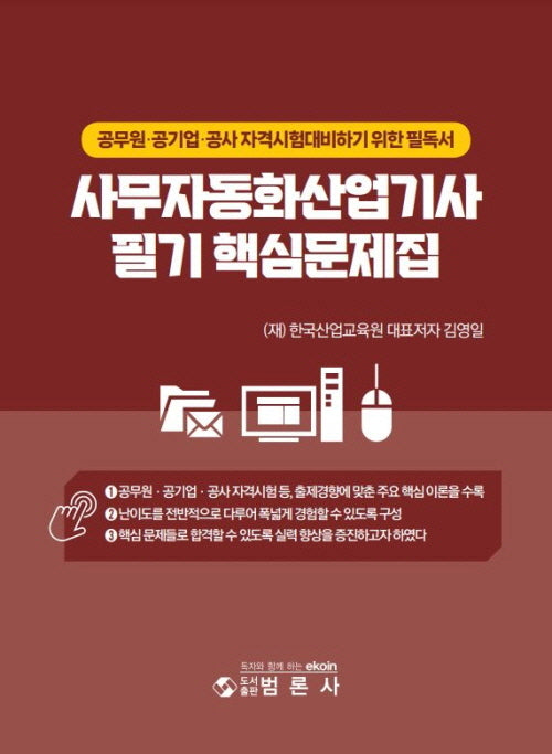 사무자동화산업기사필기핵심문제집