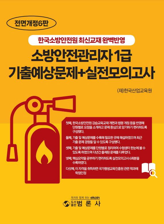 2026 소방안전관리자 1급 기출예상문제+실전모의고사(전면개정판 6판)
