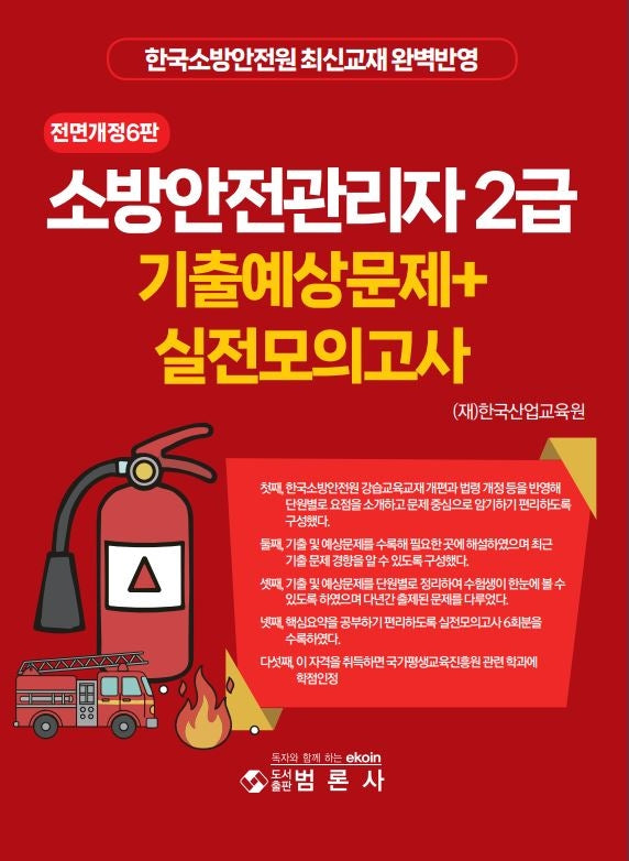소방안전관리자 2급 기출예상문제+실전모의고사(전면개정판 6판)