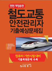 철도교통안전관리자 기출예상문제(전면개정판 8판)
