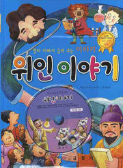 위인 이야기(엄마 아빠가 들려 주는 이야기)(CD1장포함)(양장본 HardCover)