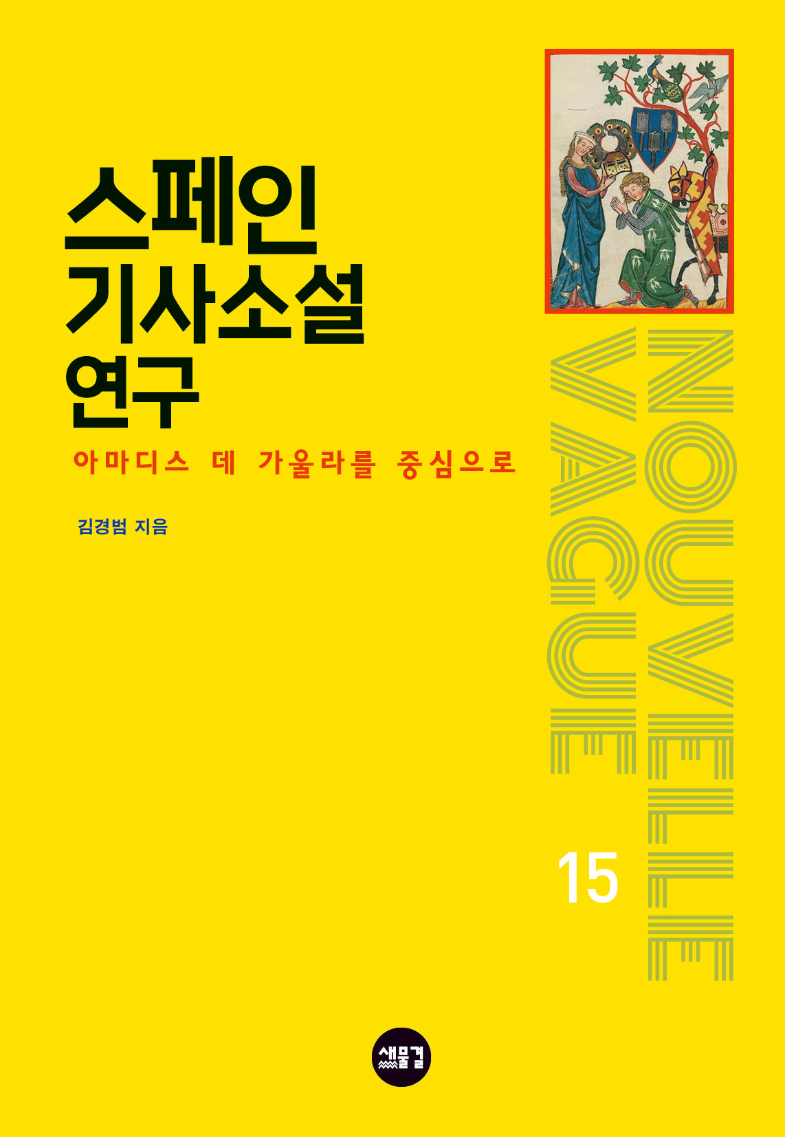 스페인 기사소설 연구(반양장)