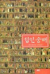 성인숭배