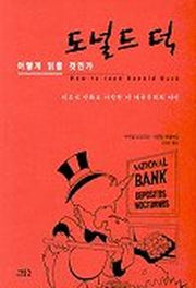 도널드 덕 어떻게 읽을 것인가