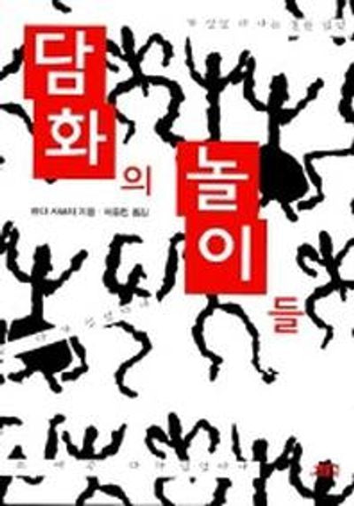 담화의 놀이들