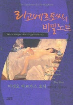 리고베르토씨의 비밀노트 2
