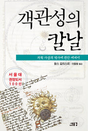 객관성의 칼날