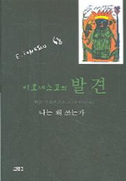 이오네스코의 발견