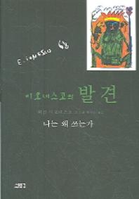이오네스코의 발견