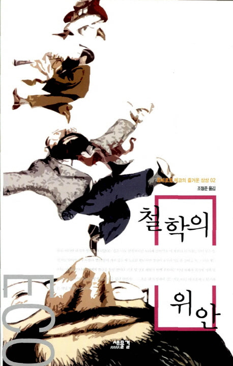 철학의 위안(움베르토 에코의 즐거운 상상 2)
