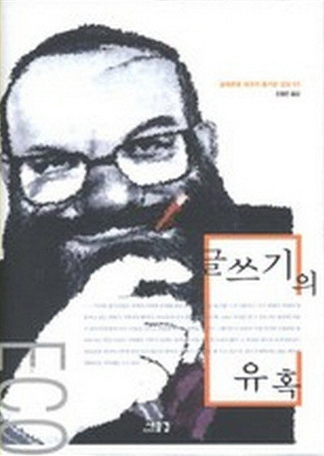 글쓰기의 유혹(움베르토 에코의 즐거운 상상 3)