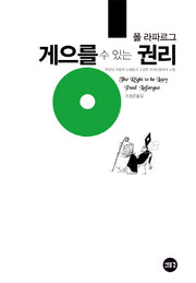 게으를 수 있는 권리