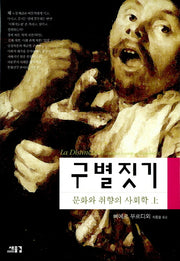 구별짓기 (상)(21세기총서 3)(반양장)