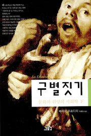 구별짓기 (하)(21세기총서 3)