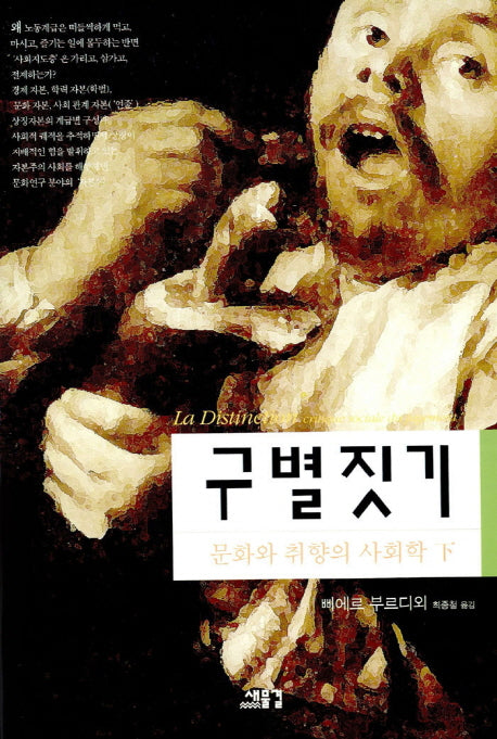 구별짓기 (하)(21세기총서 3)