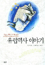 유럽역사 이야기(청소년들이 쉽게 읽는)