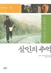 살인의 추억(영화와 시선 9)