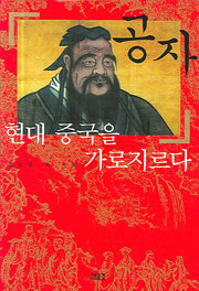 공자 현대 중국을 가로지르다(양장본 Hardcover)