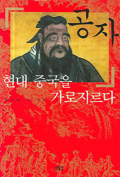 공자 현대 중국을 가로지르다(양장본 Hardcover)