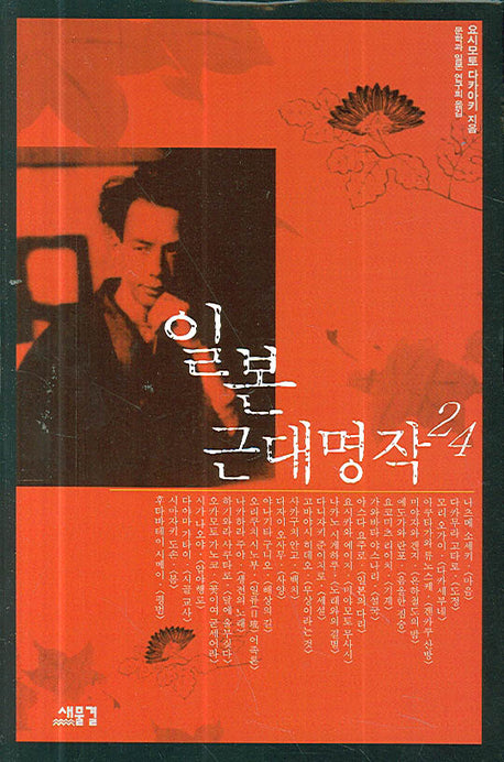 일본 근대명작 24(양장본 Hardcover)