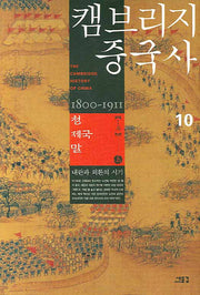 캠브리지 중국사 10(상): 청 제국 말 1부(양장본 HardCover)