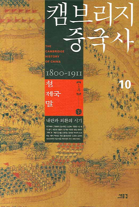 캠브리지 중국사 10(하): 청 제국 말 1부(양장본 HardCover)