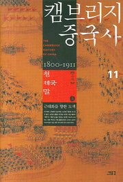 캠브리지 중국사 11(상): 청 제국 말 2부(양장본 HardCover)
