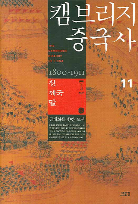 캠브리지 중국사 11(상): 청 제국 말 2부(양장본 HardCover)
