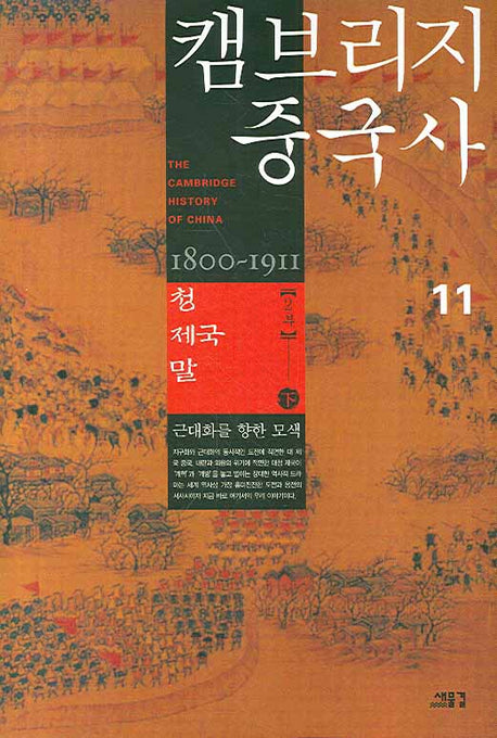 캠브리지 중국사 11(하): 청 제국 말 2부(양장본 HardCover)