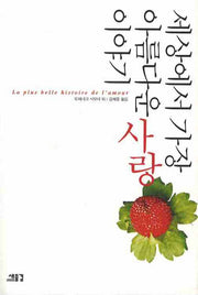 세상에서 가장 아름다운 사랑 이야기