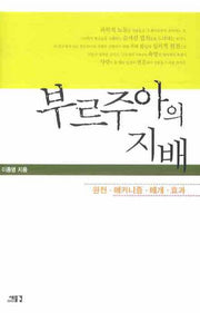 부르주아의 지배(양장본 Hardcover)