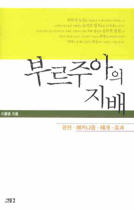 부르주아의 지배(양장본 Hardcover)