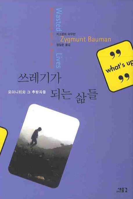 쓰레기가 되는 삶들