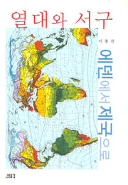 열대와 서구: 에덴에서 제국으로