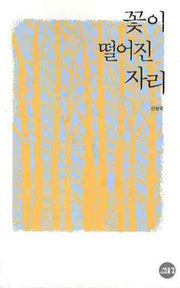꽃이 떨어진 자리