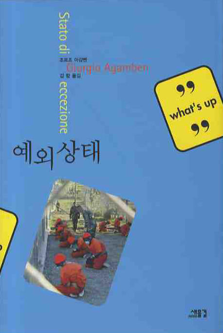 예외상태(what's up)