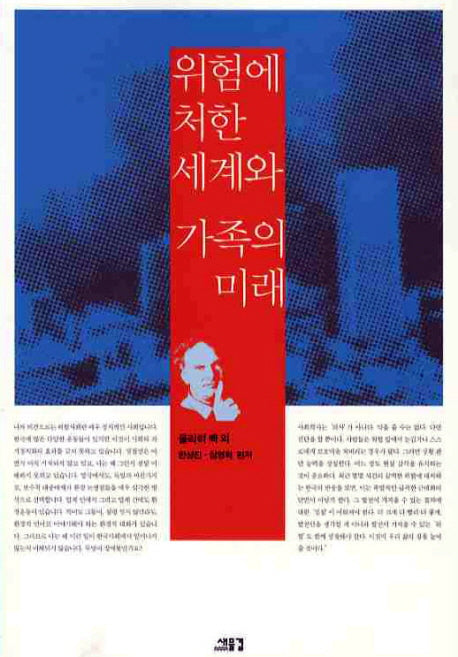 위험에 처한 세계와 가족의 미래