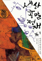 세상 종말 전쟁 1