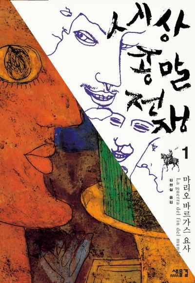 세상 종말 전쟁 1