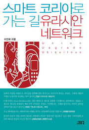 스마트 코리아로 가는길 유라시안 네트워크